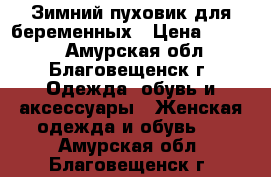 Зимний пуховик для беременных › Цена ­ 5 000 - Амурская обл., Благовещенск г. Одежда, обувь и аксессуары » Женская одежда и обувь   . Амурская обл.,Благовещенск г.